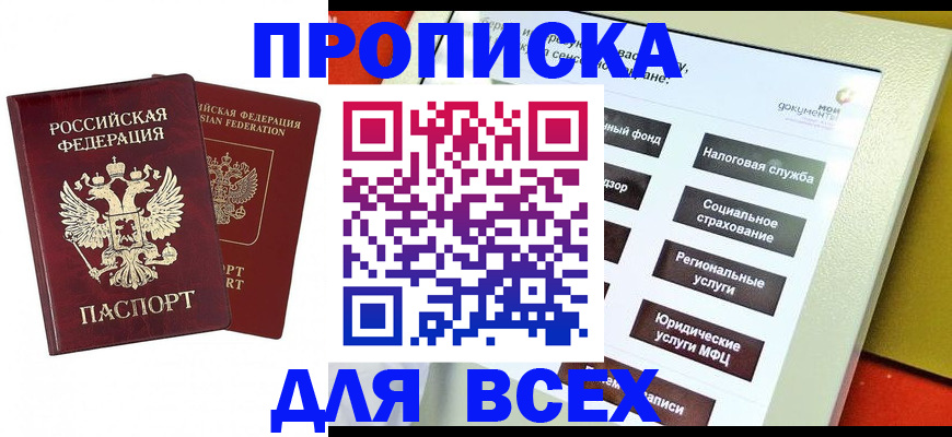 прописка 2025 в Алтае